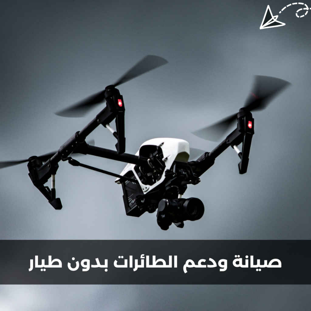 صيانة ودعم الطائرات بدون طيار