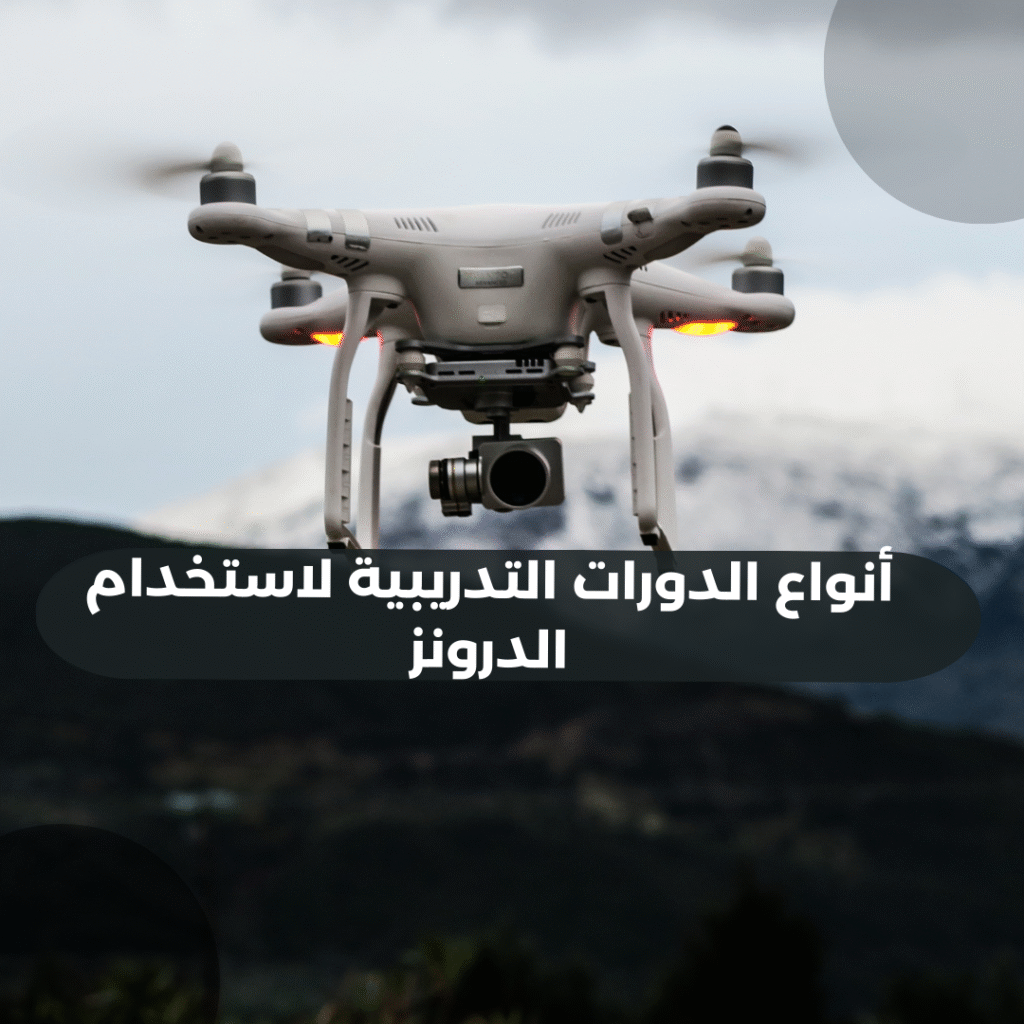 أنواع الدورات التدريبية لاستخدام الدرونز