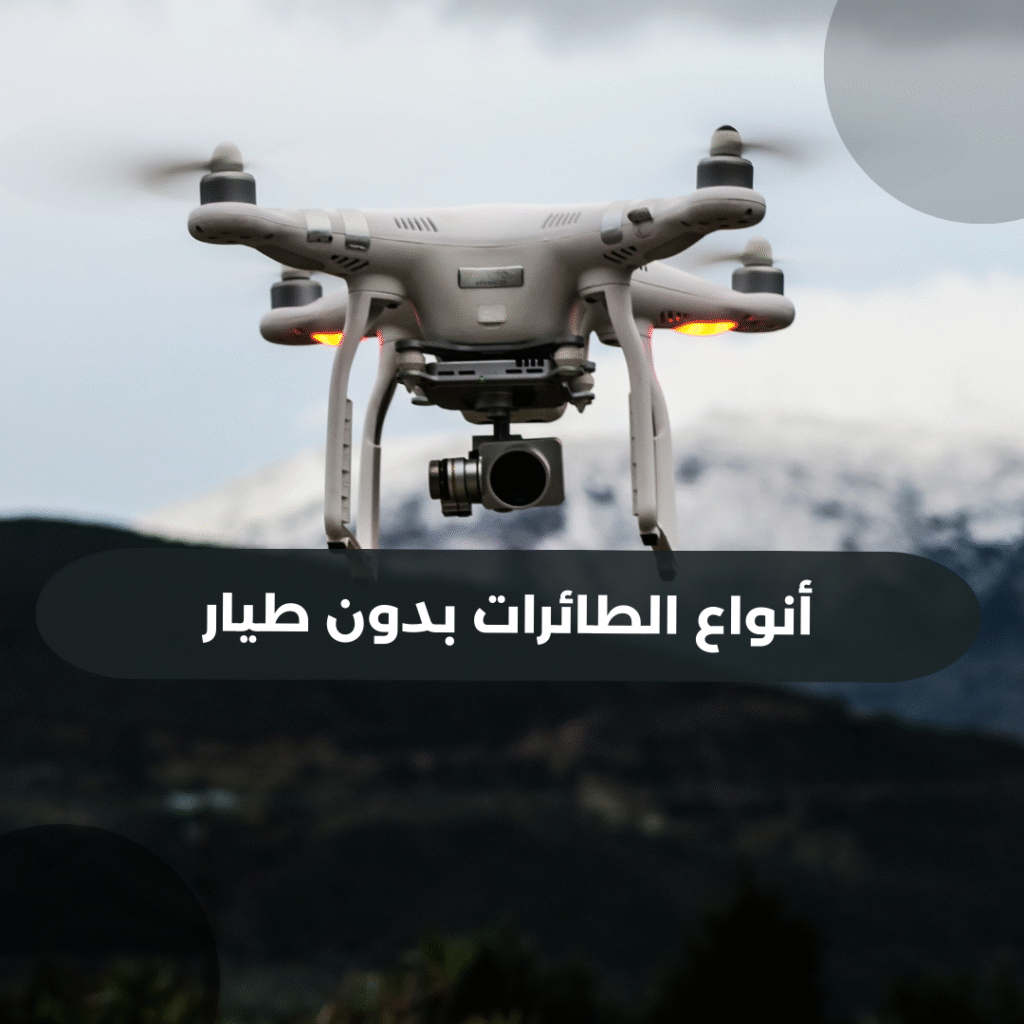 أنواع الطائرات بدون طيار