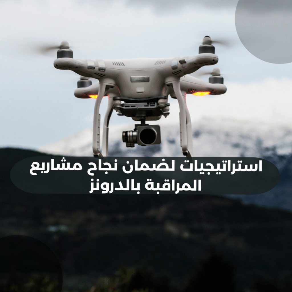 استراتيجيات لضمان نجاح مشاريع المراقبة بالدرونز