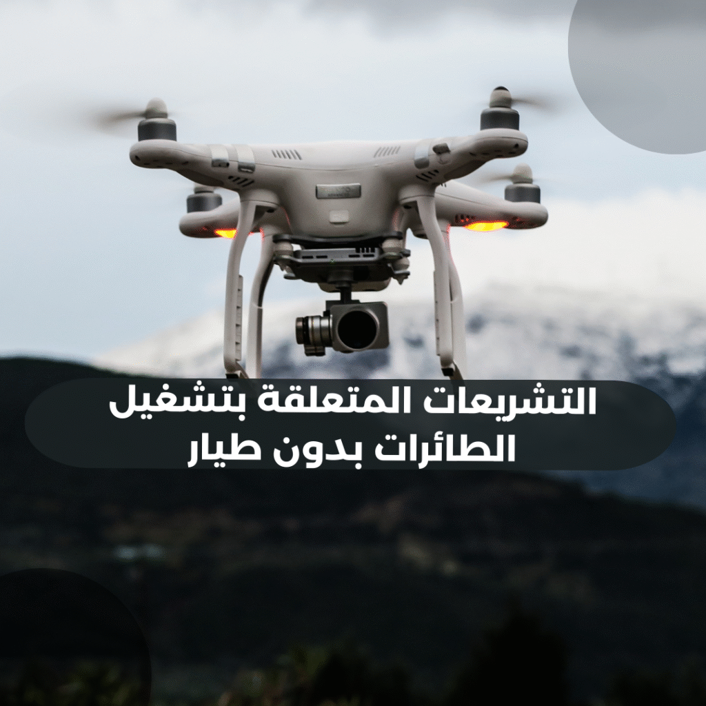 التشريعات المتعلقة بتشغيل الطائرات بدون طيار