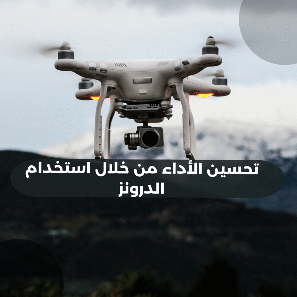 تحسين الأداء من خلال استخدام الدرونز