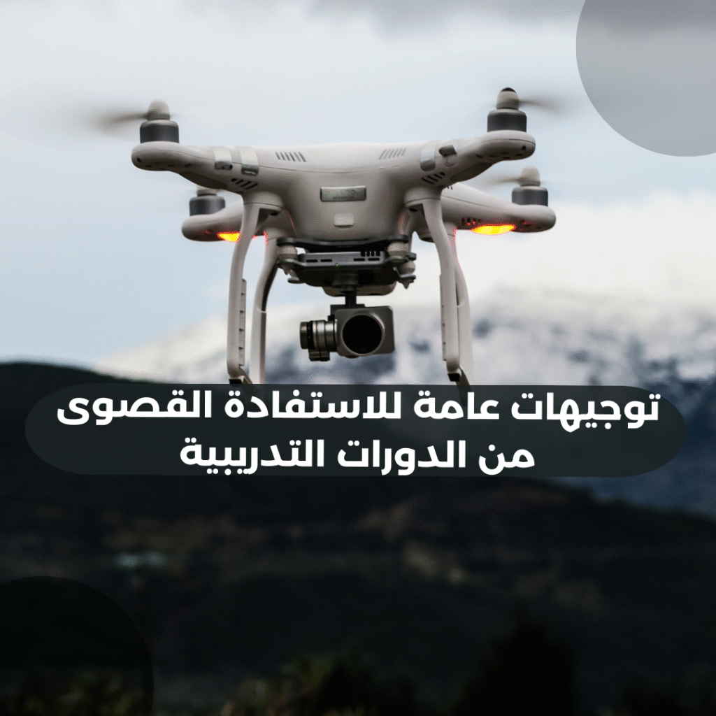 توجيهات عامة للاستفادة القصوى من الدورات التدريبية