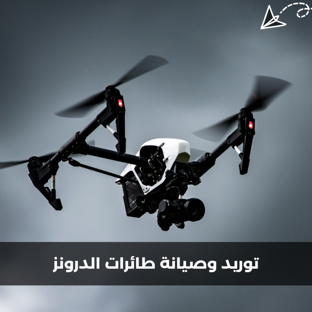 توريد وصيانة طائرات الدرونز