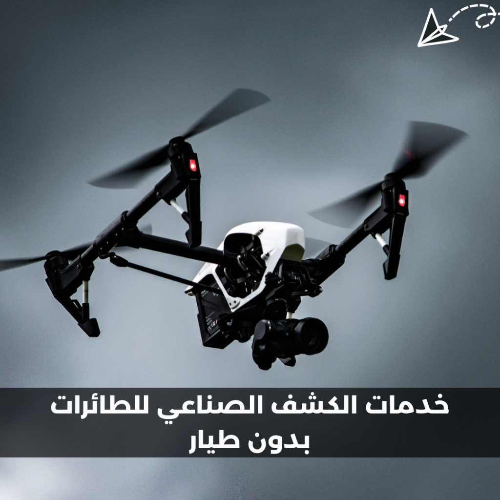 خدمات الكشف الصناعي للطائرات بدون طيار