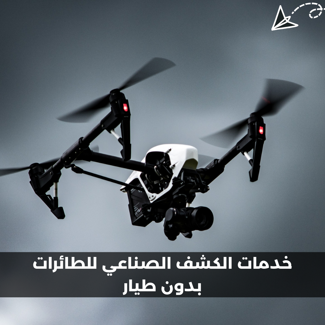 خدمات الكشف الصناعي للطائرات بدون طيار