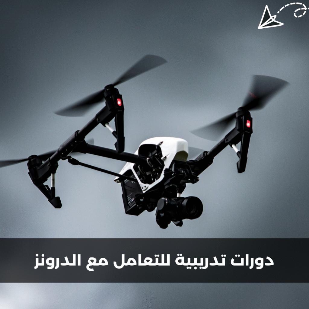 دورات تدريبية للتعامل مع الدرونز