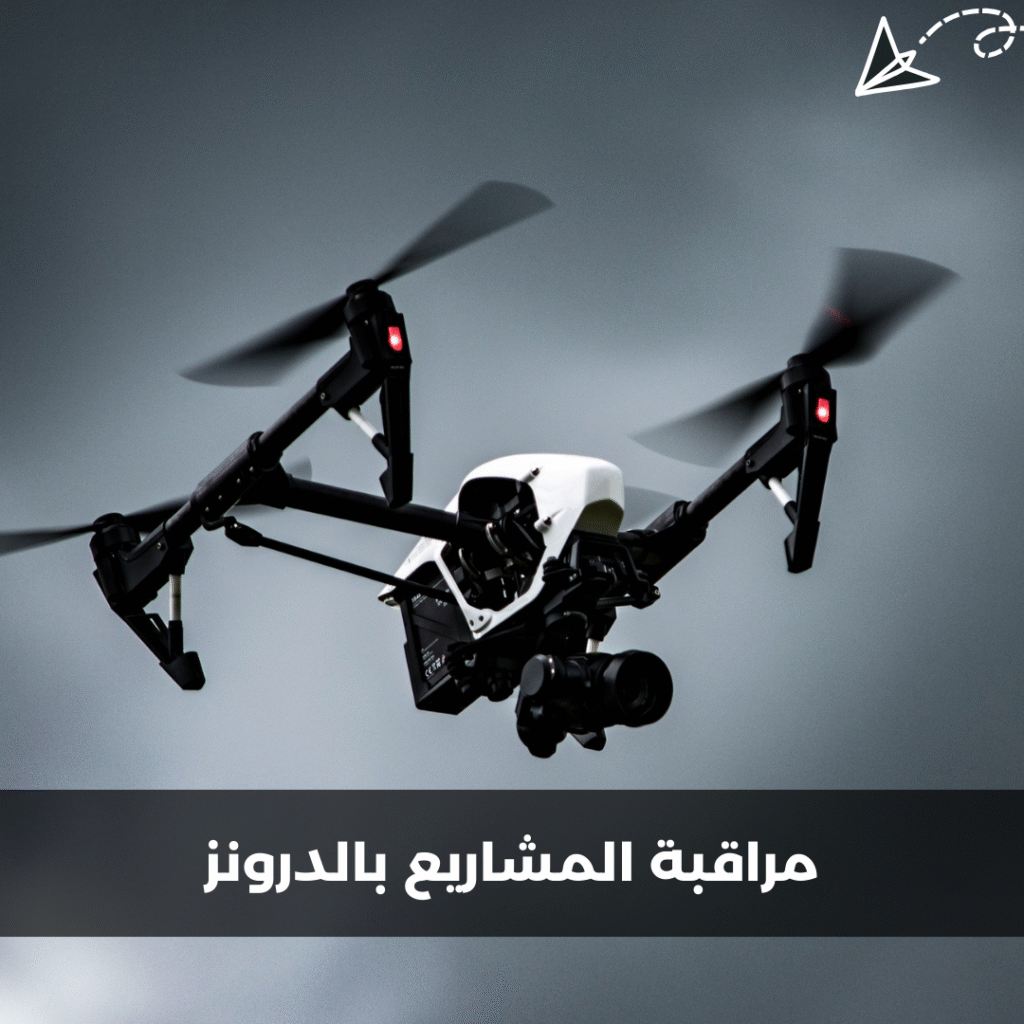 مراقبة المشاريع بالدرونز