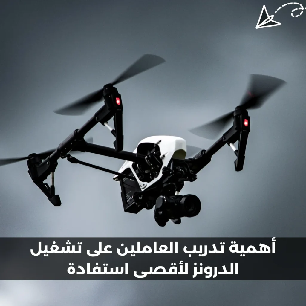 أهمية-تدريب-العاملين-على-تشغيل-الدرونز-لأقصى-استفادة