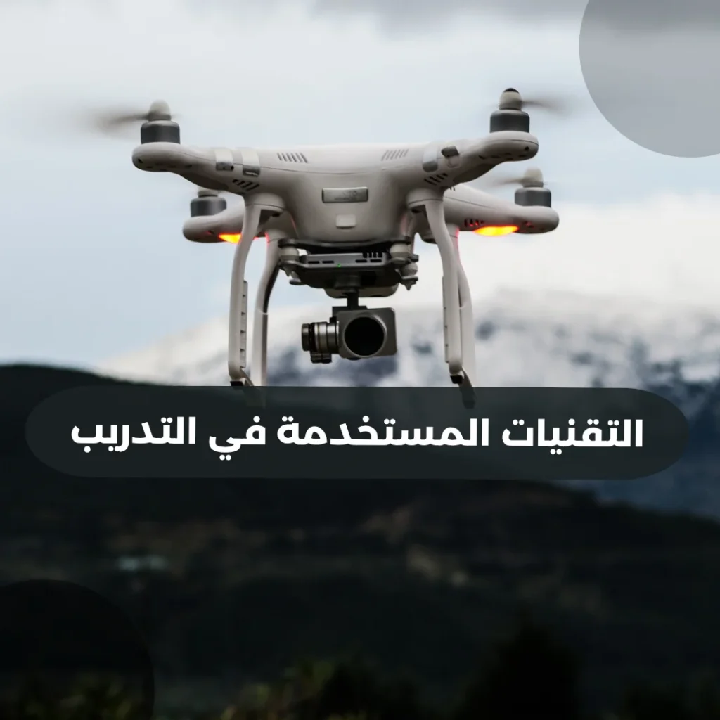 التقنيات-المستخدمة-في-التدريب