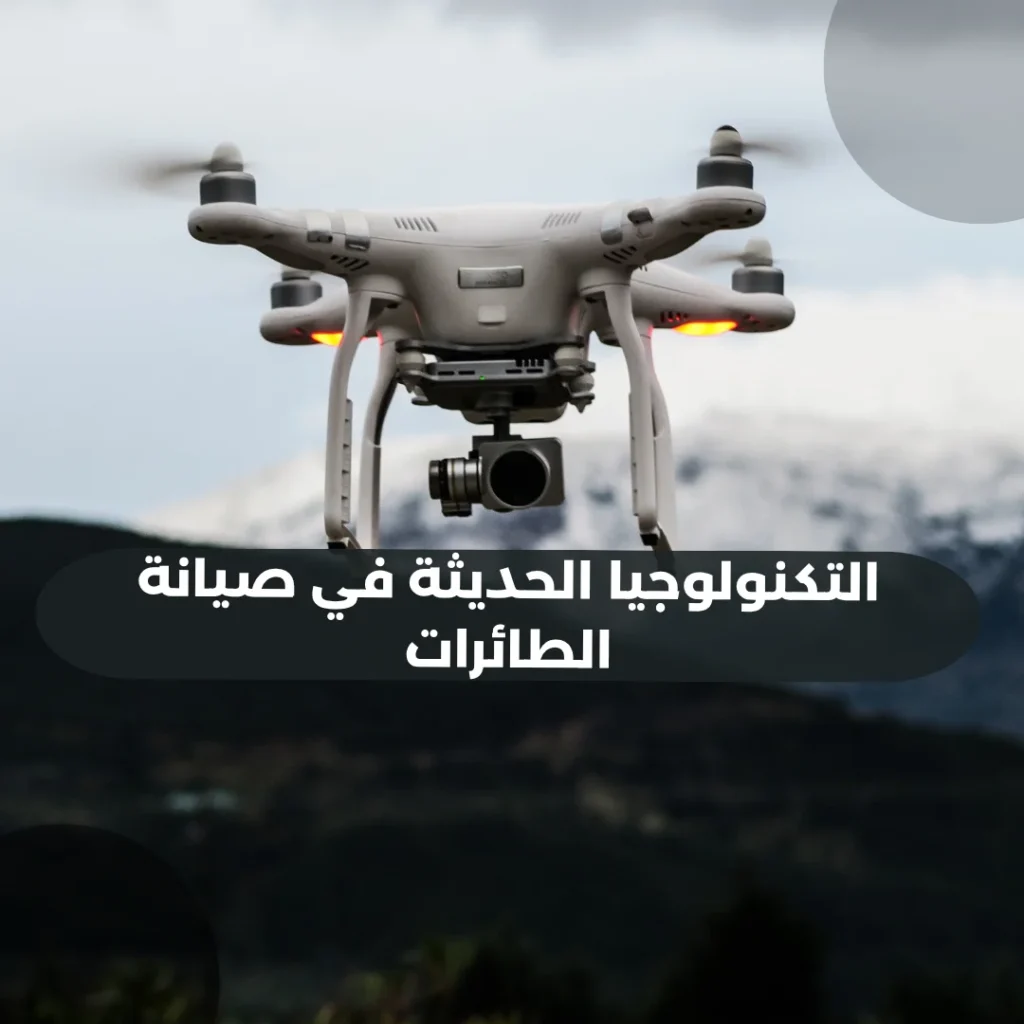 التكنولوجيا-الحديثة-في-صيانة-الطائرات