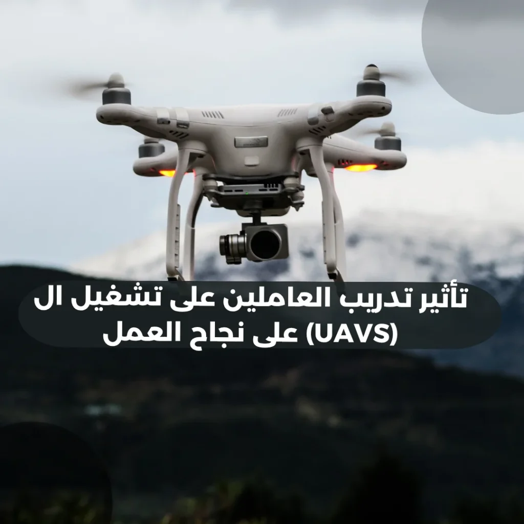 تأثير-تدريب-العاملين-على-تشغيل-ال-(UAVS)-على-نجاح-العمل