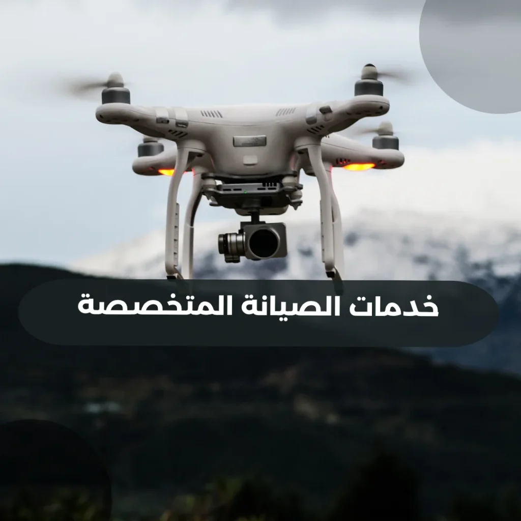 خدمات-الصيانة-المتخصصة