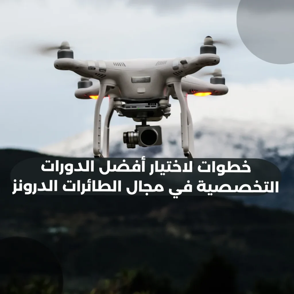خطوات-لاختيار-أفضل-الدورات-التخصصية-في-مجال-الطائرات-الدرونز