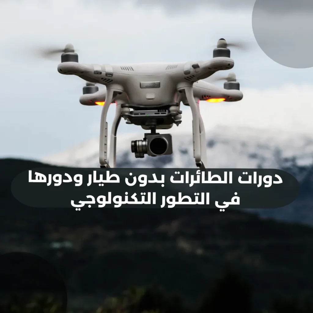 دورات-الطائرات-بدون-طيار-ودورها-في-التطور-التكنولوجي