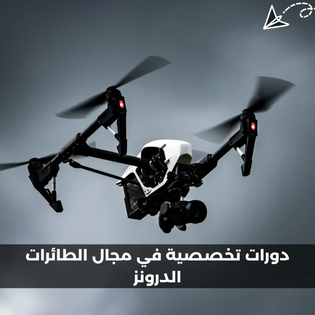 دورات-تخصصية-في-مجال-الطائرات-الدرونز