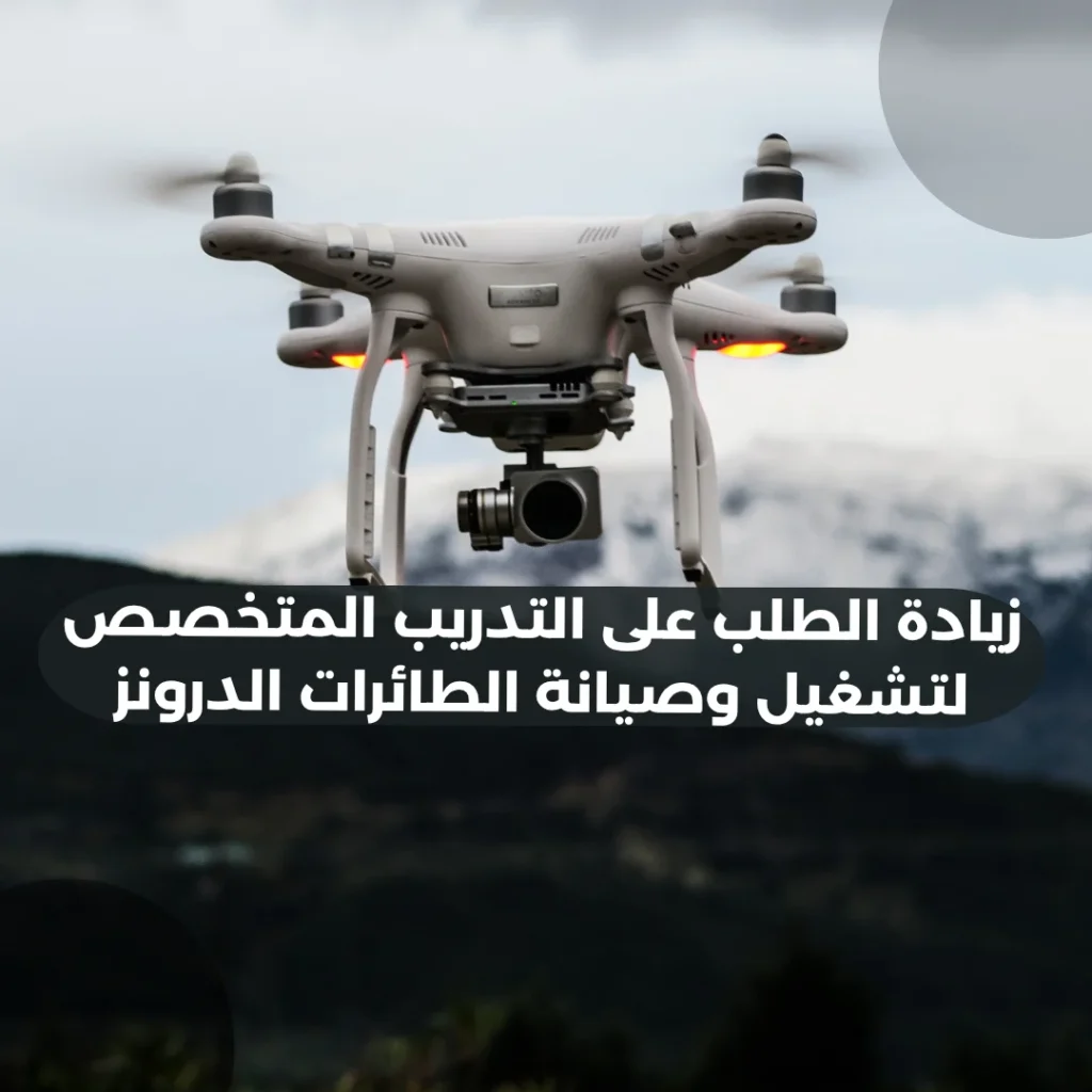زيادة-الطلب-على-التدريب-المتخصص-لتشغيل-وصيانة-الطائرات-الدرونز
