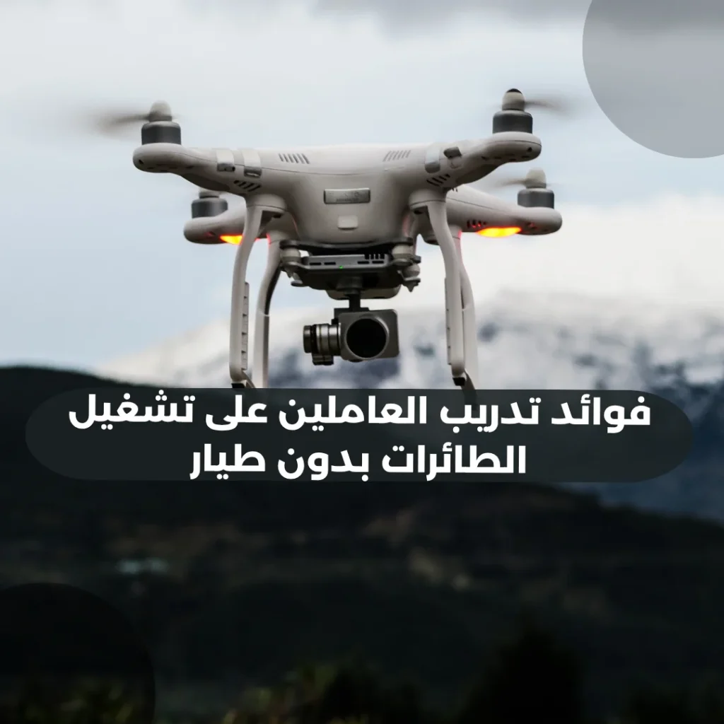 فوائد-تدريب-العاملين-على-تشغيل-الطائرات-بدون-طيار