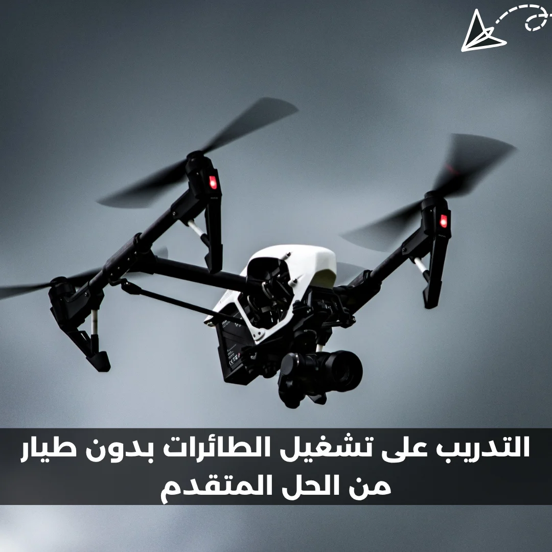 التدريب على تشغيل الطائرات بدون طيار من الحل المتقدم