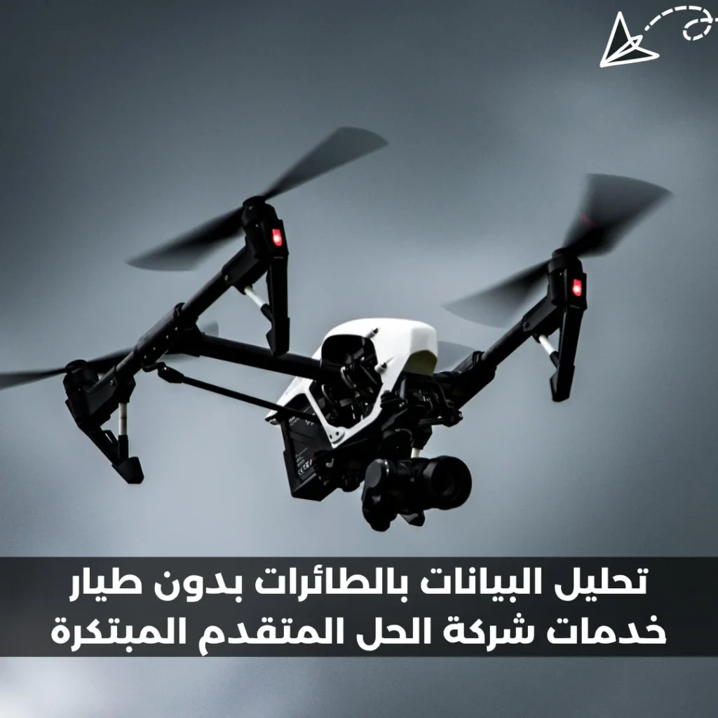 تحليل البيانات بالطائرات بدون طيار خدمات شركة الحل المتقدم المبتكرة