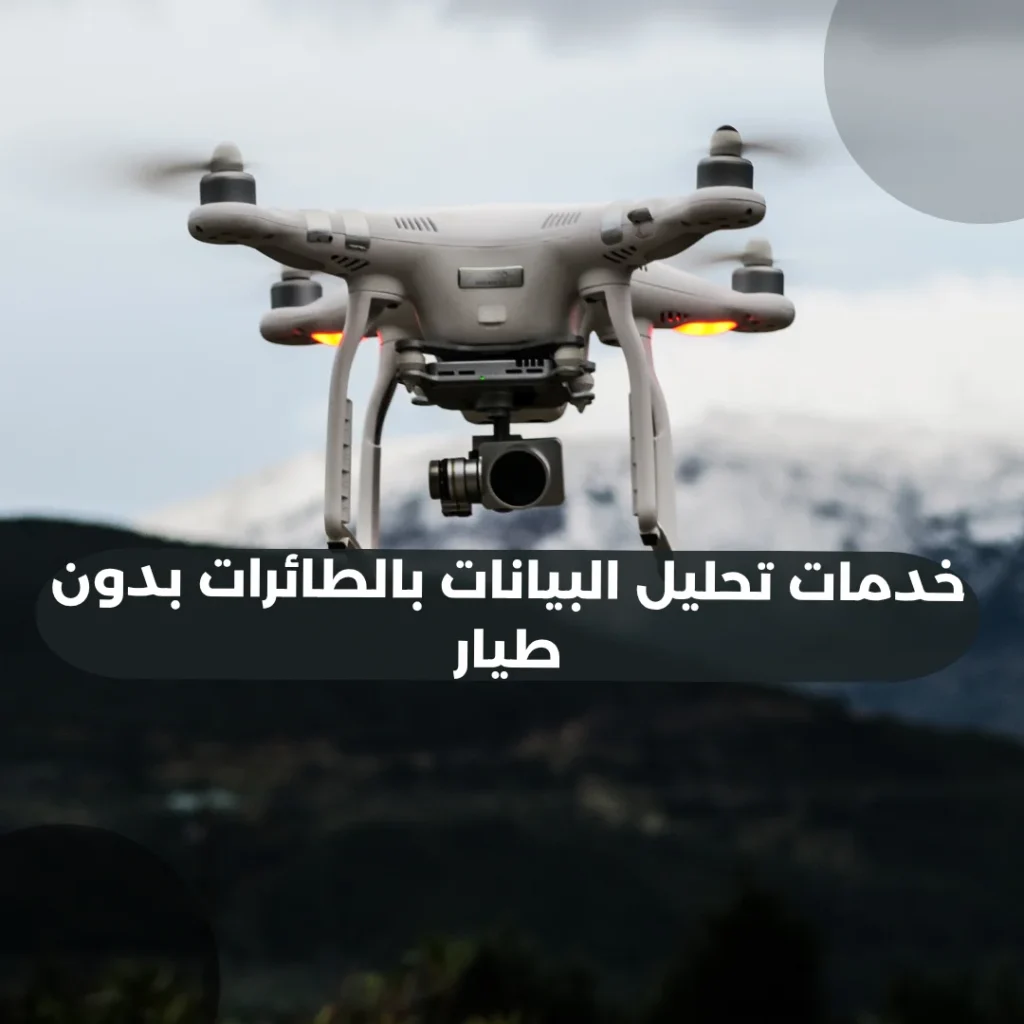 خدمات تحليل البيانات بالطائرات بدون طيار