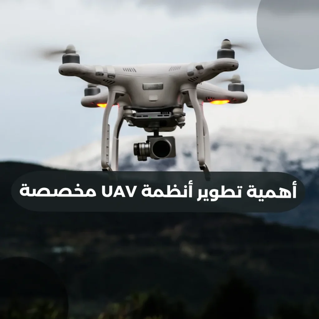 أهمية تطوير أنظمة UAV مخصصة