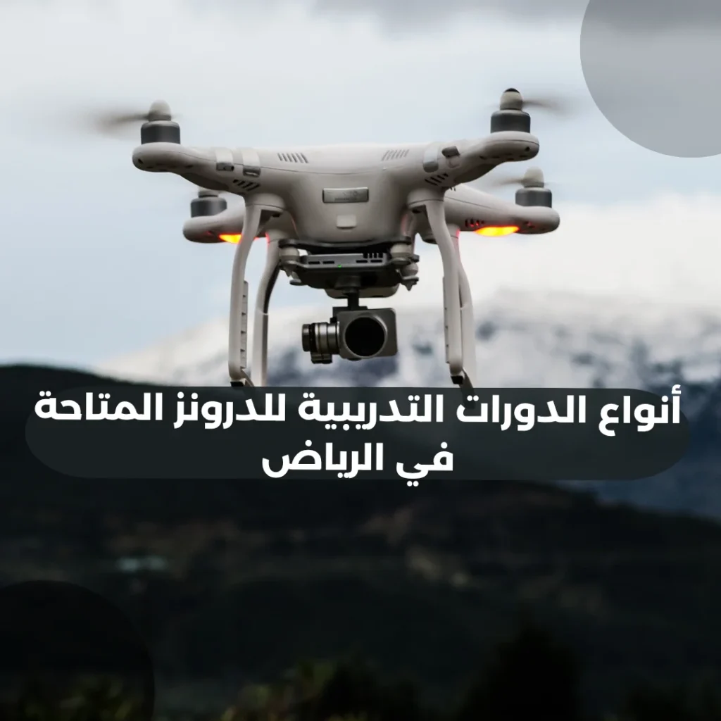 أنواع الدورات التدريبية للدرونز المتاحة في الرياض