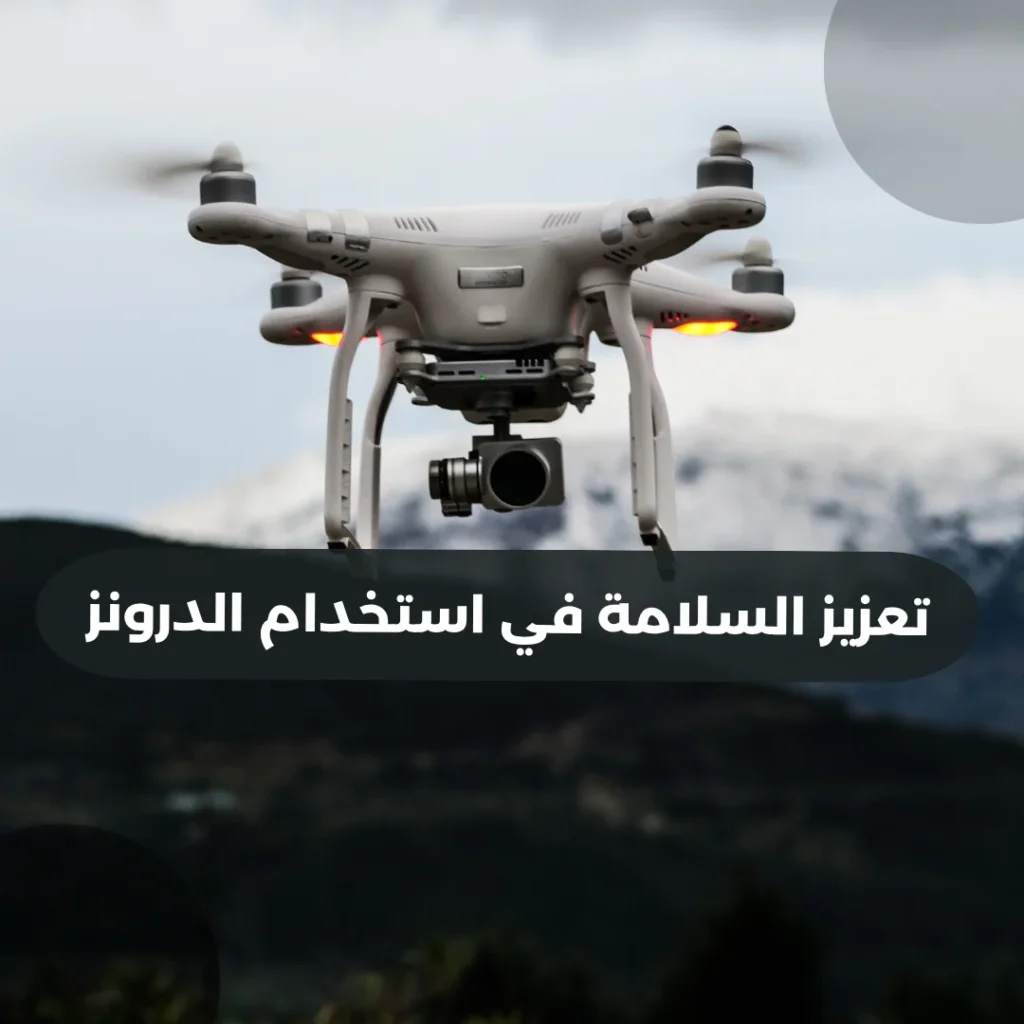 تعزيز السلامة في استخدام الدرونز