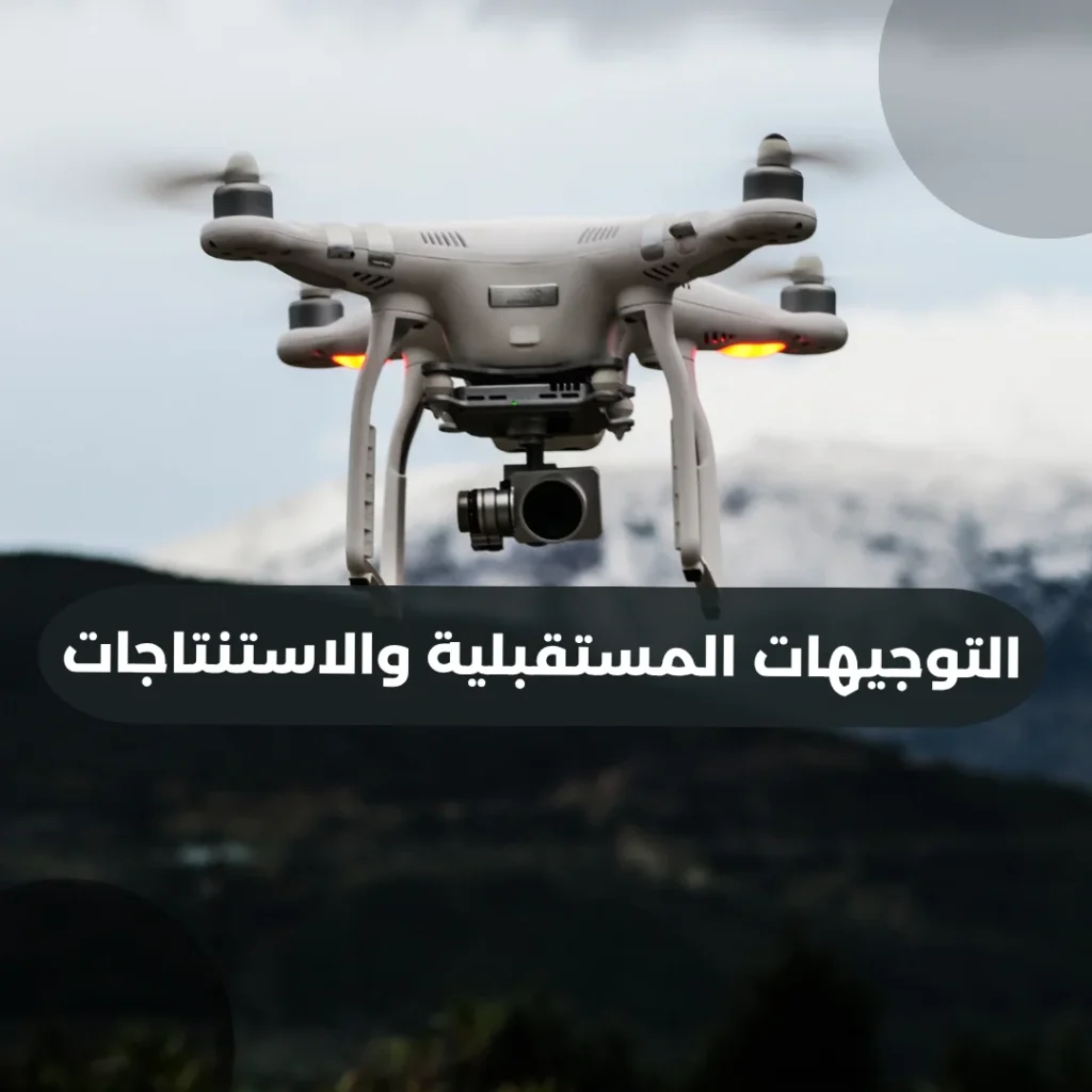 التوجيهات المستقبلية والاستنتاجات