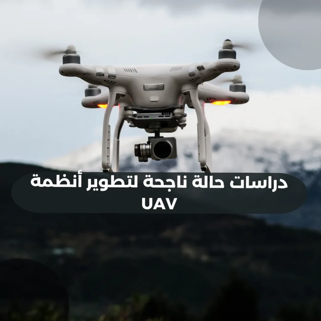 دراسات حالة ناجحة لتطوير أنظمة UAV