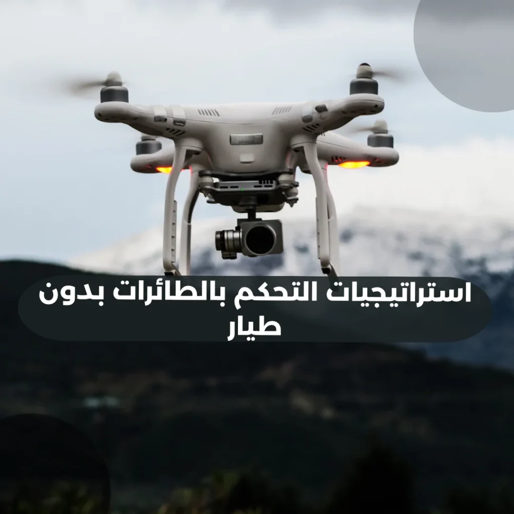 استراتيجيات التحكم بالطائرات بدون طيار